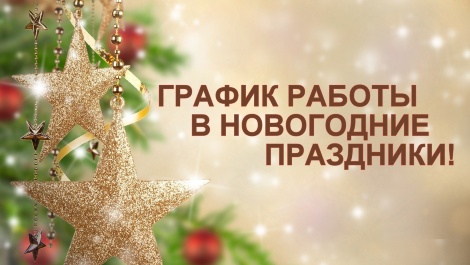 График работы в Новогодние каникулы