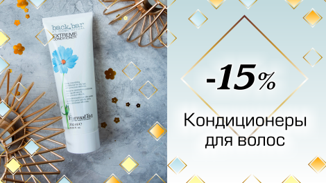 Акция на кондиционеры для волос