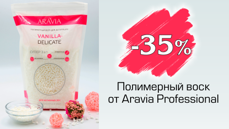 Полимерный воск со скидкой 35%