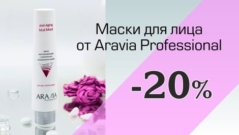 МАски для лица со скидкой 20%