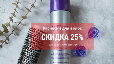 Акция на щетки, расчески для волос