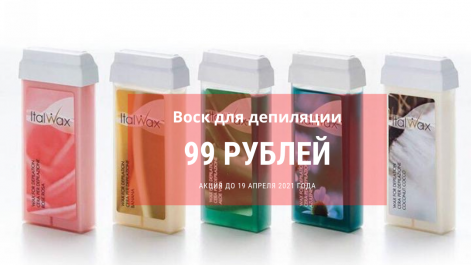 Акция на воски для депиляции