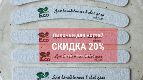Акция на пилочки для ногтей